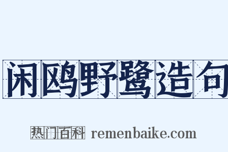 闲鸥野鹭造句是什么意思的图片